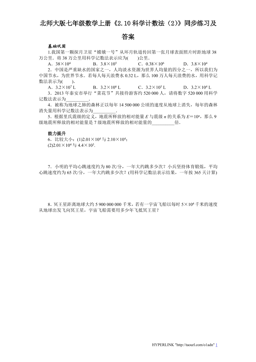 北师大版七年级数学上册《2.10科学计数法（2）》同步练习及答案