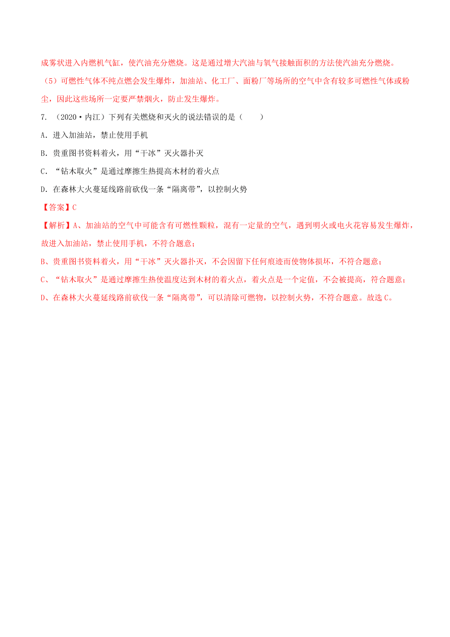 2020-2021九年级化学上册第七单元燃料及其利用知识及考点（附解析新人教版）