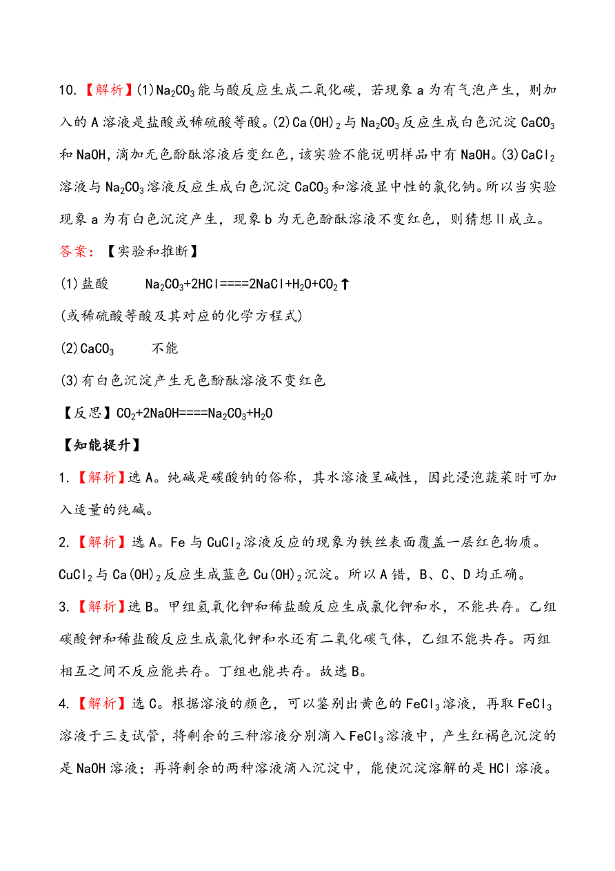 新人教版 九年级下化学课后达标训练 11.1生活中常见的盐 含答案解析