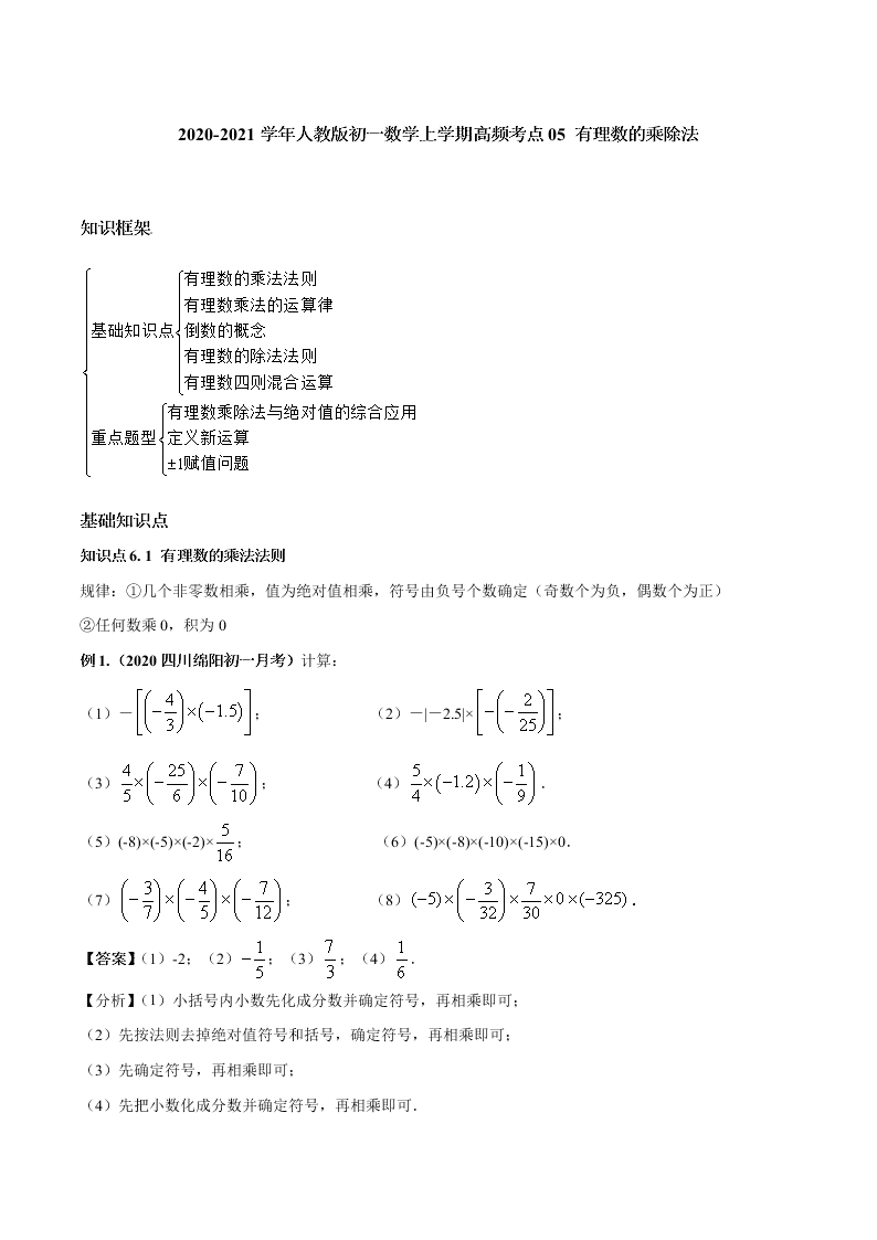 2020-2021学年人教版初一数学上学期高频考点05 有理数的乘除法