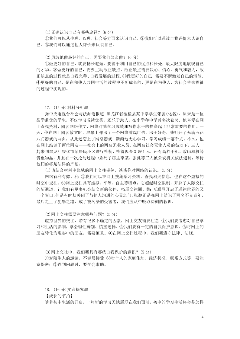 部编七年级道德与法治上册期中综合测试题（含答案）