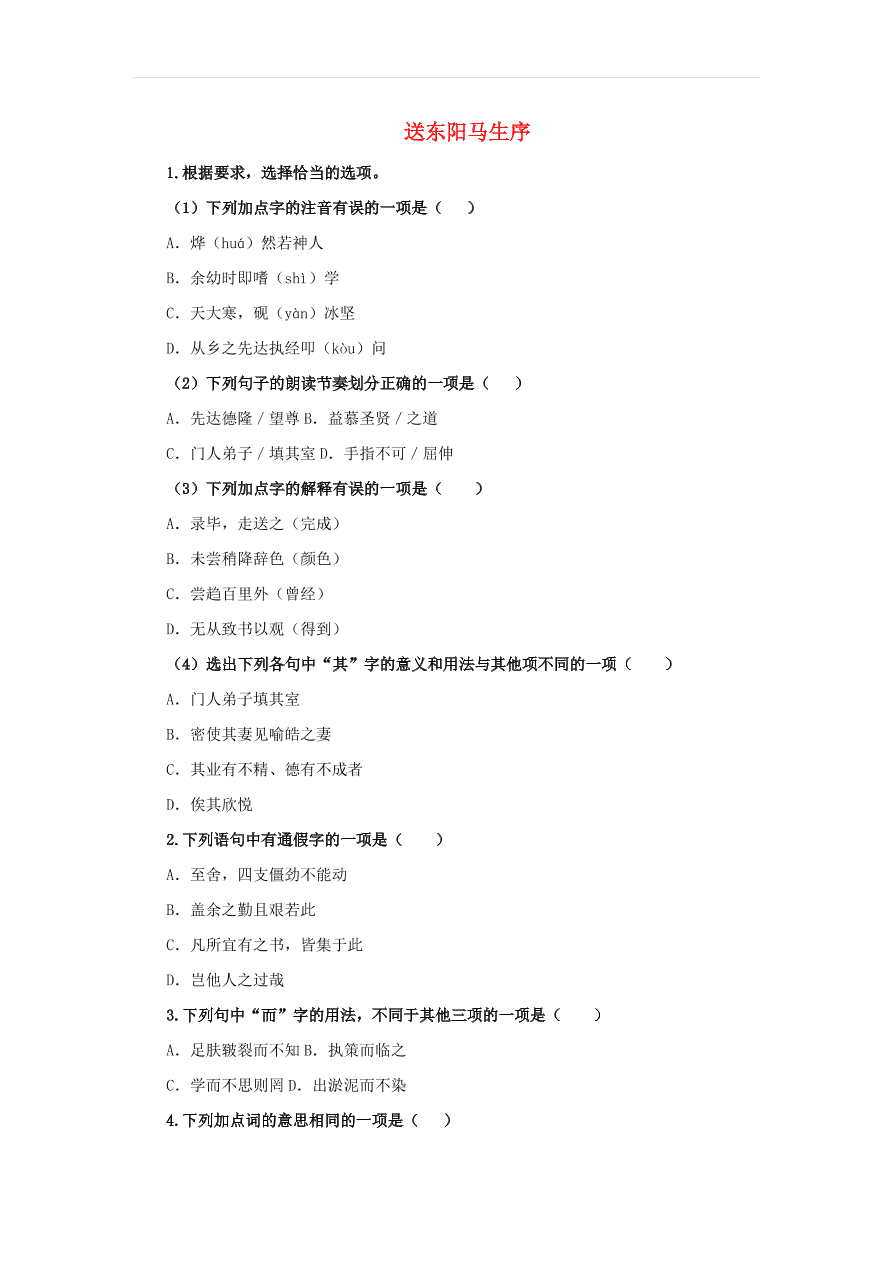 新人教版九年级语文下册第三单元 送东阳马生序随堂检测（含答案）