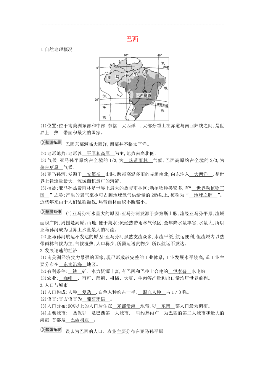 七年级地理下册第八章走进国家8.6巴西知识点素材整理