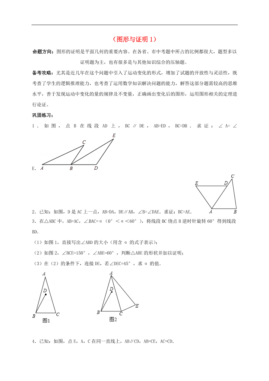 中考数学一轮复习练习题九 图形与证明1