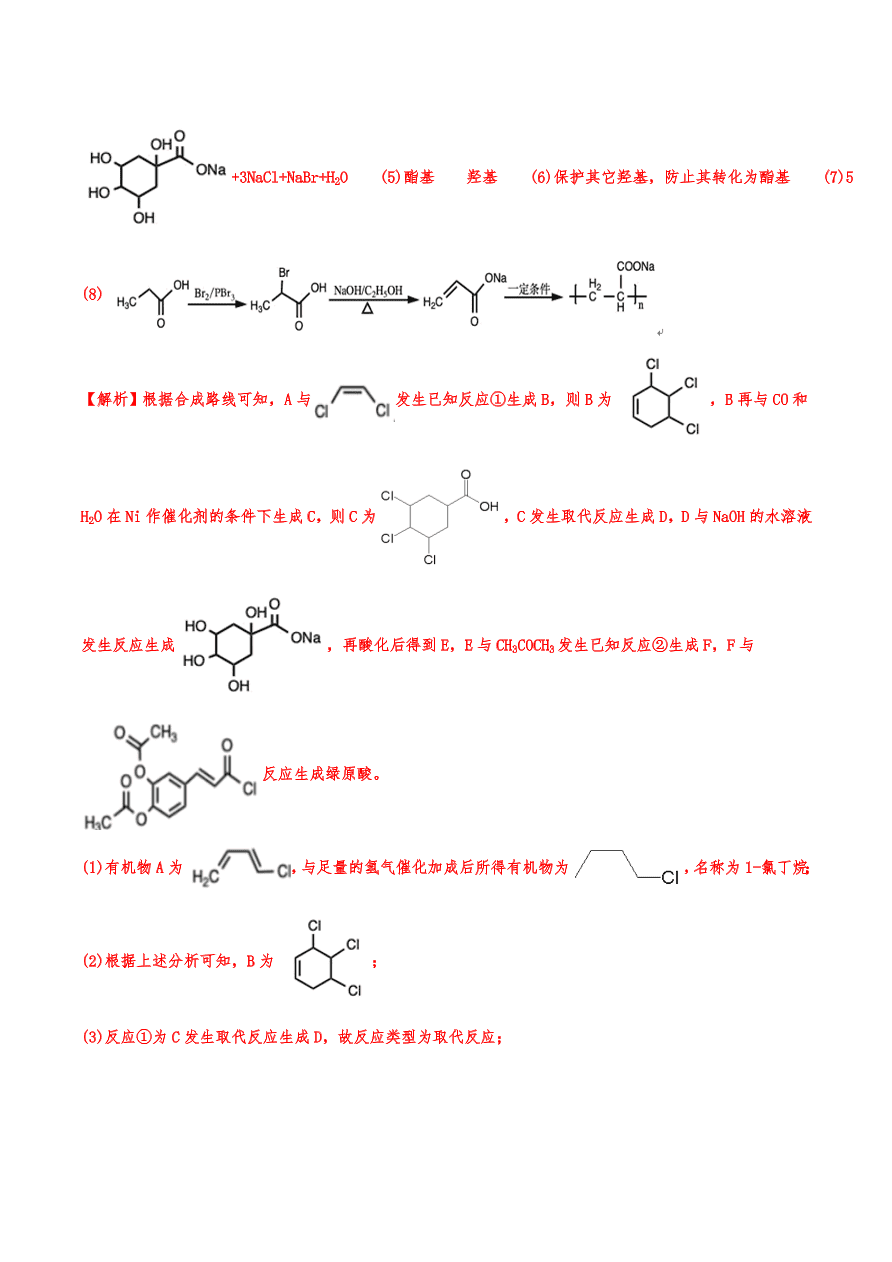 2020-2021年高考化学一轮易错点强化训练：有机推断与合成