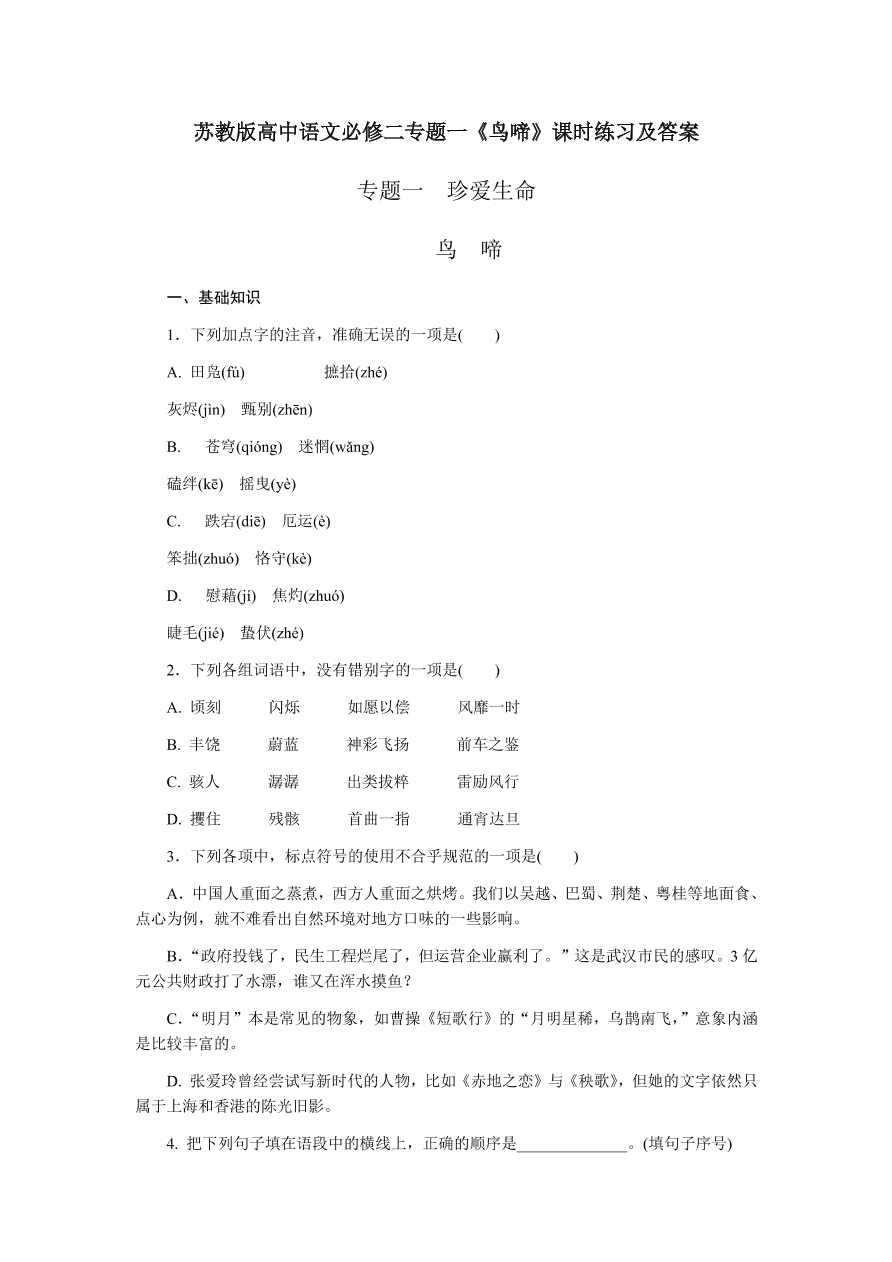 苏教版高中语文必修二专题一《鸟啼》课时练习及答案