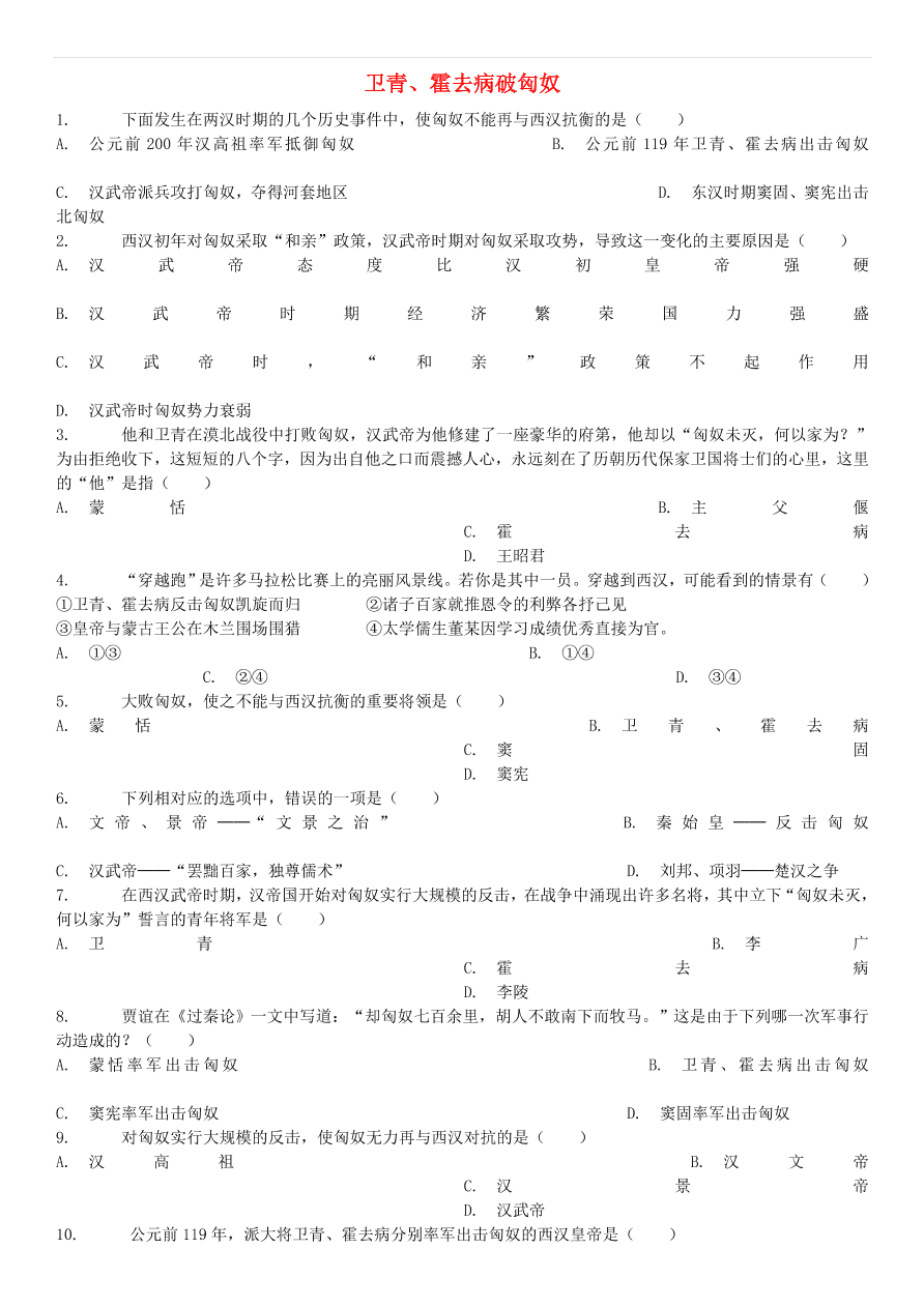 中考历史专项复习 卫青霍去病破匈奴习题（含答案解析）