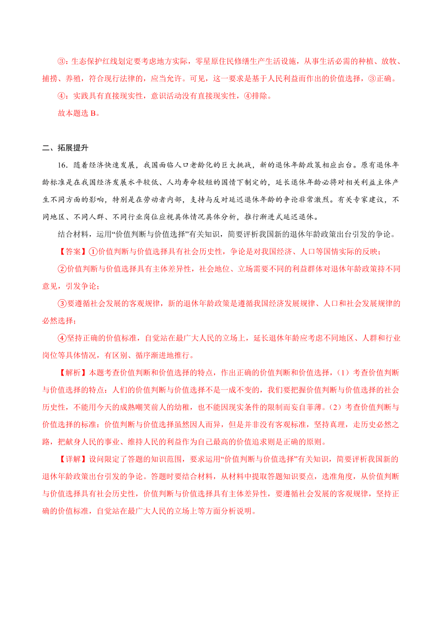 2020-2021学年高二政治课时同步练习：价值判断与价值选择