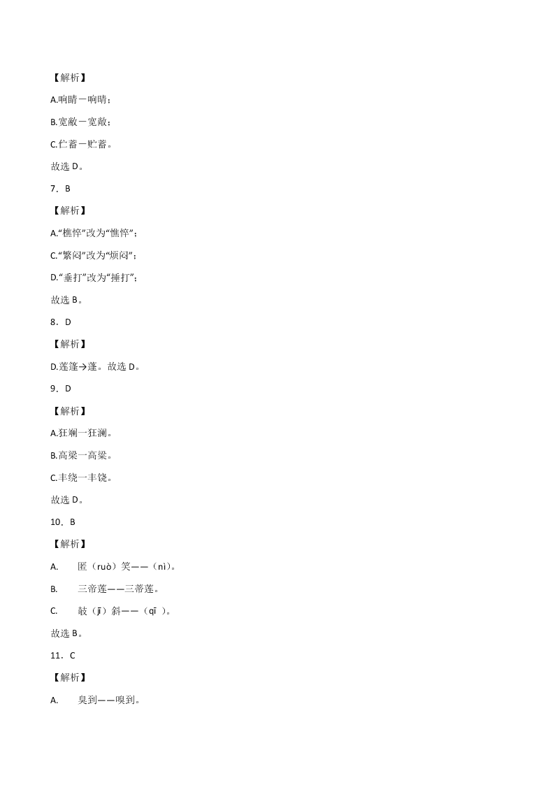 2020-2021学年部编版初一语文上学期期中专项复习：字形