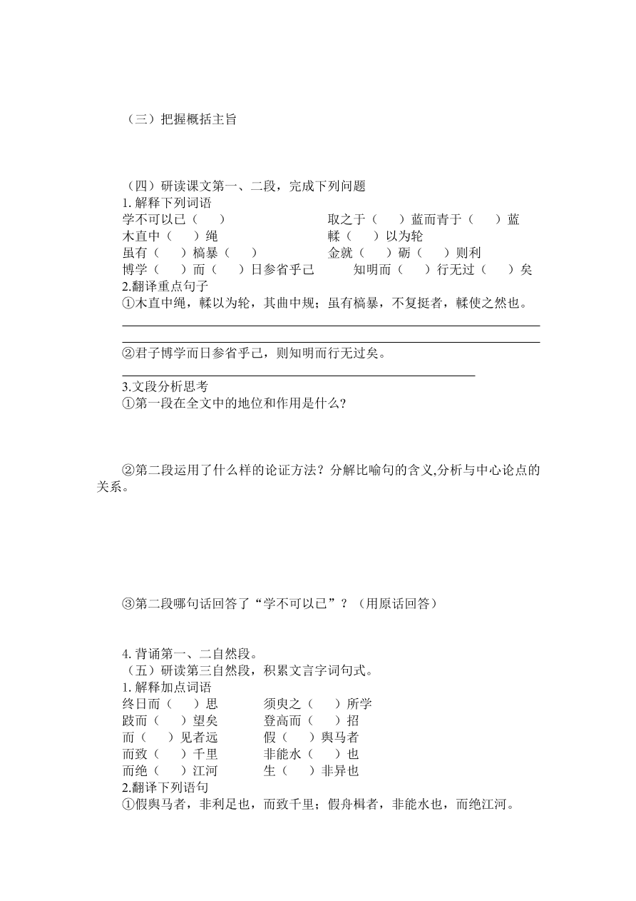 人教版高一语文必修三《劝学》课堂检测及课外拓展带答案课时一