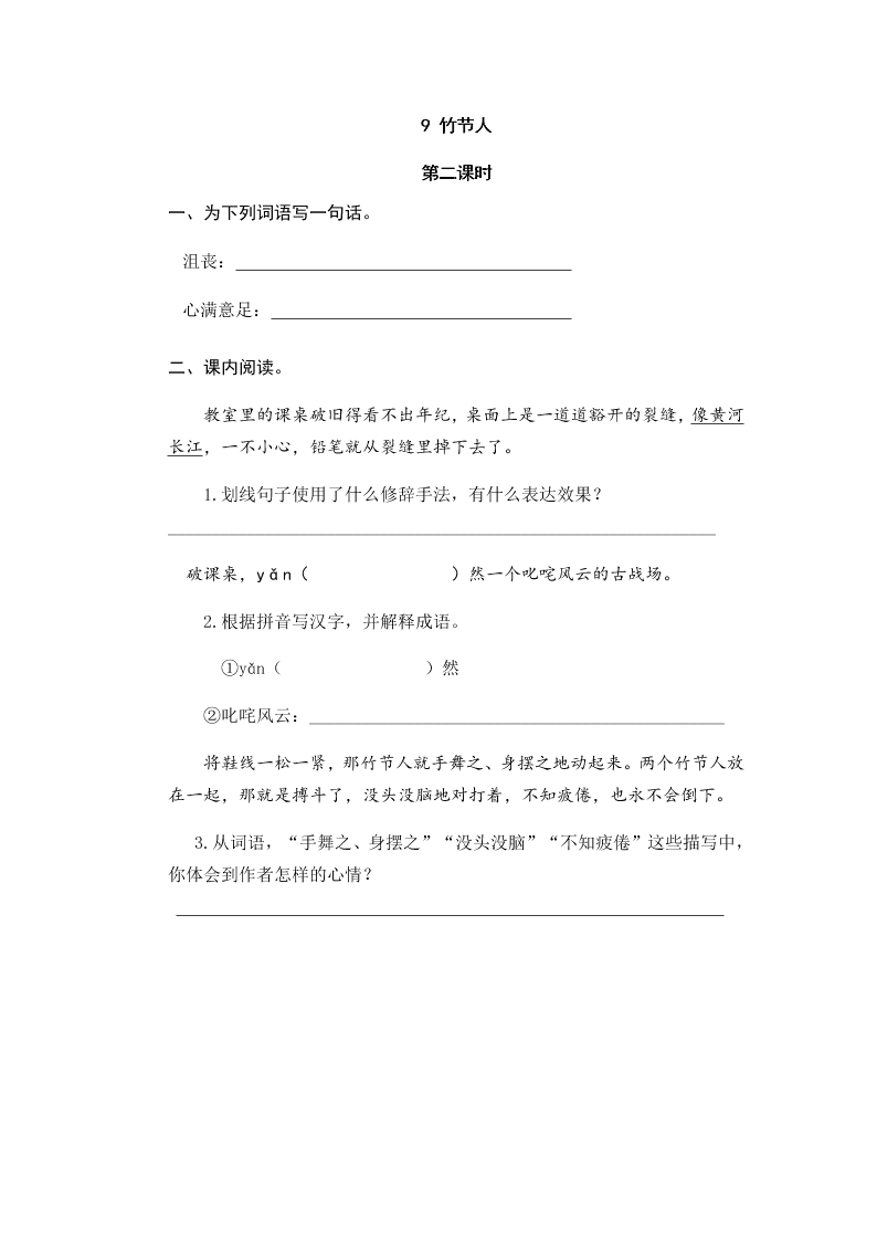 部编版六年级语文上册9竹节人课堂练习题及答案