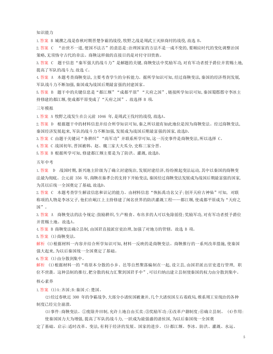 七年级历史上册第二单元夏商周时期：早期国家与社会变革第7课战国时期的社会变化资源拓展试题（含解析）