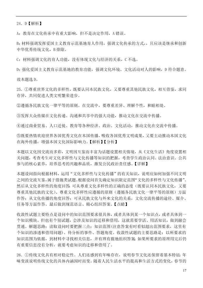 山西省晋中市和诚高中有限公司2020-2021学年高二政治9月试题（含答案）