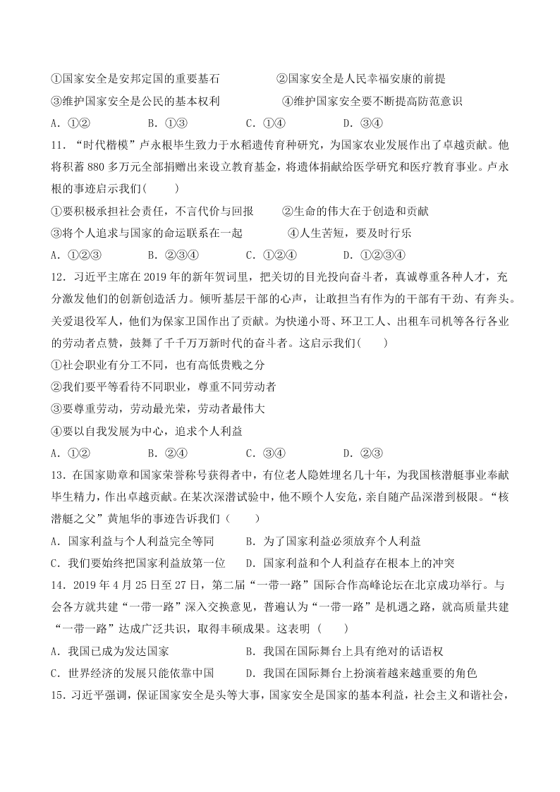 人教版初中二政治上册第四单元检测题03《维护国家利益》 