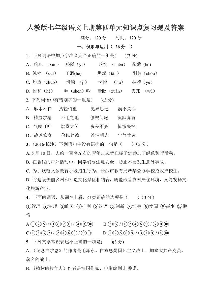 人教版七年级语文上册第四单元知识点复习题及答案