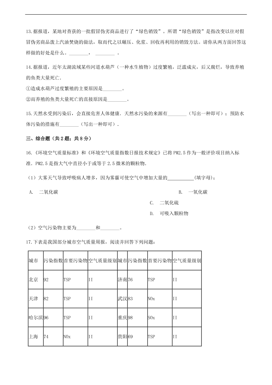 九年级化学下册专题复习 第十一单元化学与社会发展11.4化学与环境保护练习题