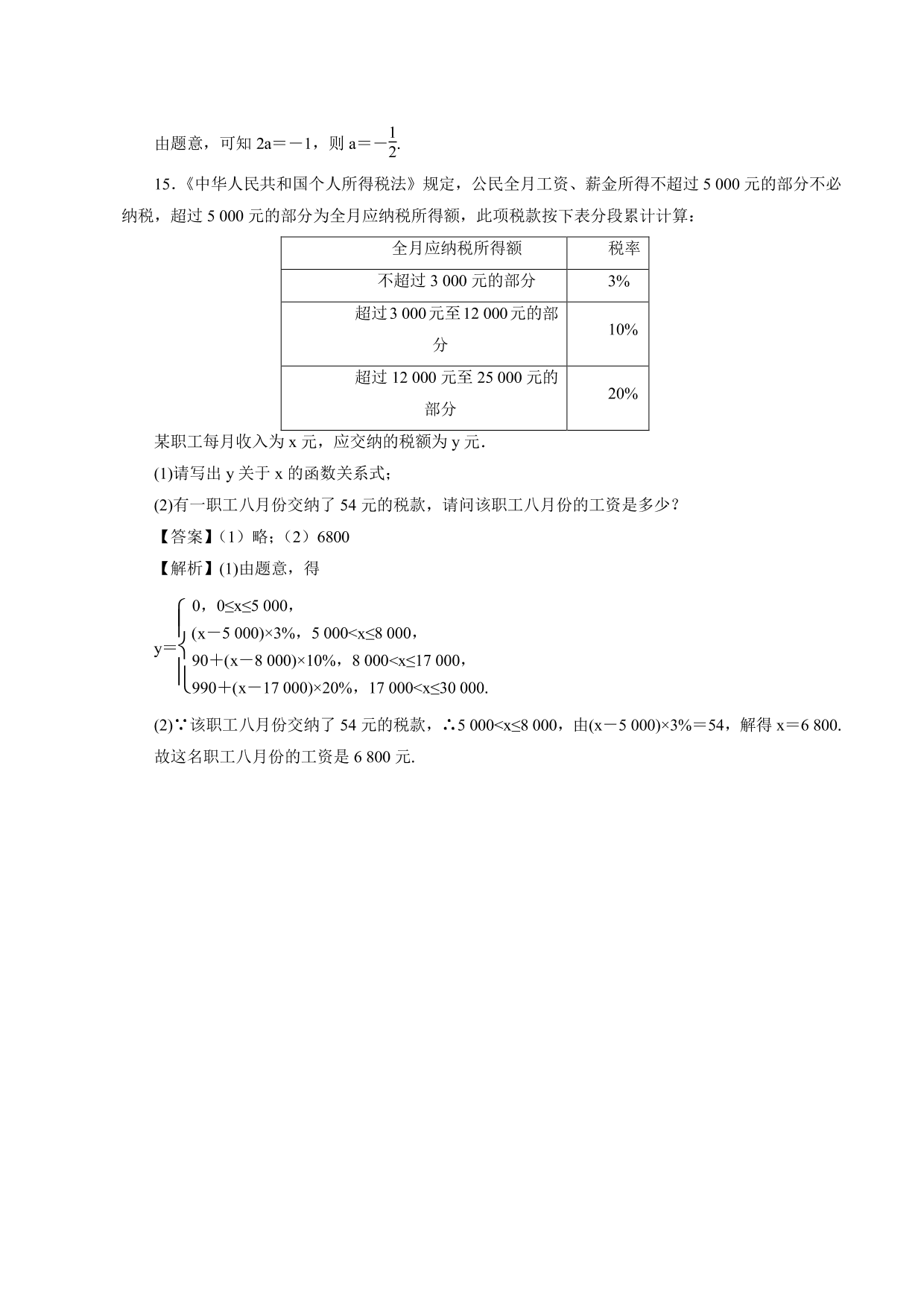 2020-2021学年高一数学上册课时同步练：函数的表示