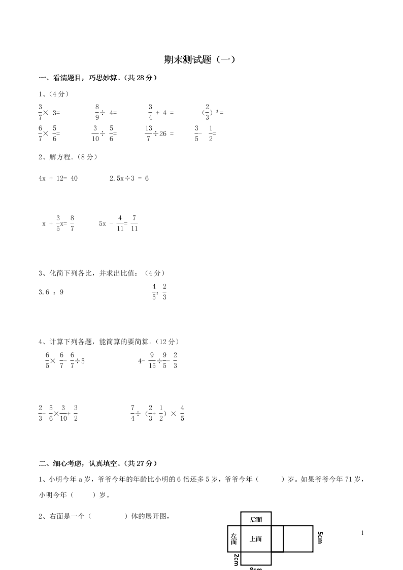 苏教版六年级数学上册期末测试题（含答案）