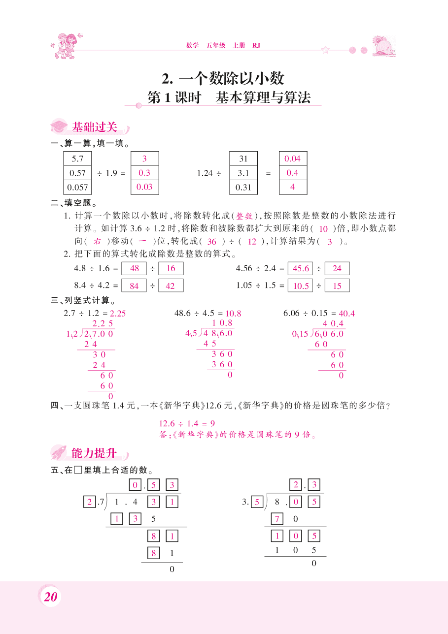 人教版五年级数学上册《一个数除以小数》课后习题及答案（PDF）