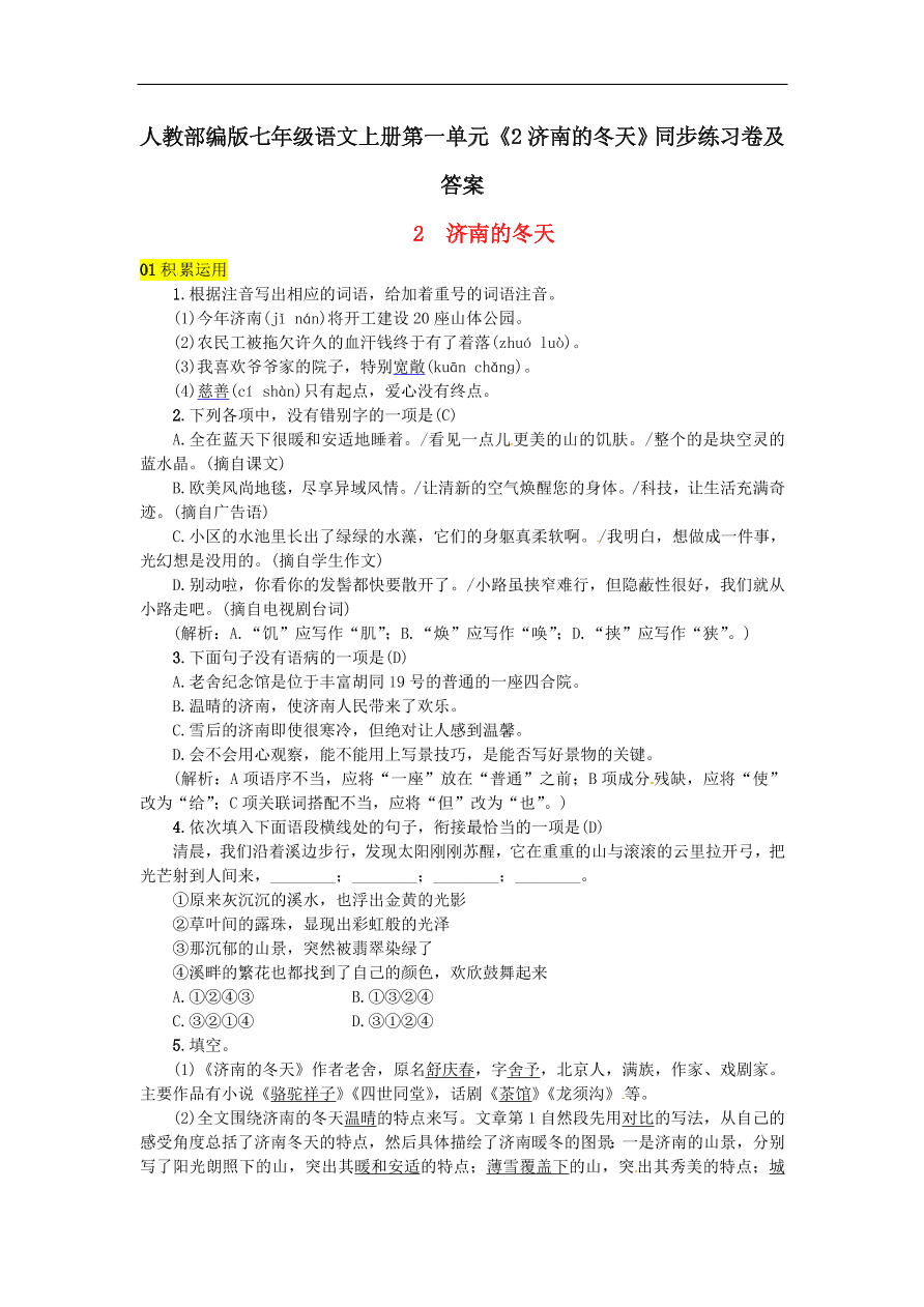 人教部编版七年级语文上册第一单元《2济南的冬天》同步练习卷及答案