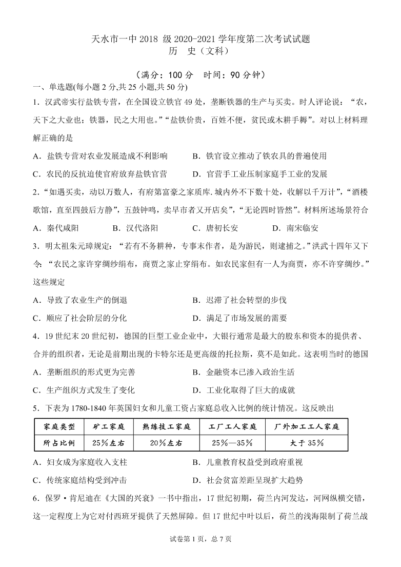 甘肃省天水一中2021届高三历史上学期第二次考试试题（Word版附答案）