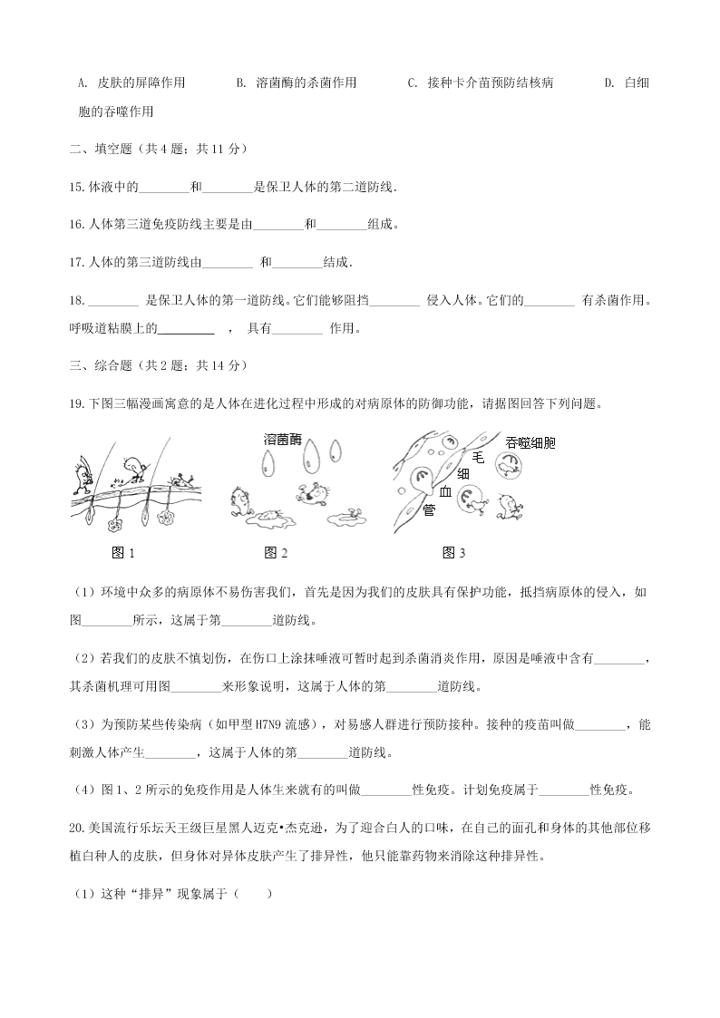 人教版八年级下生物第八单元第一章第二节免疫与计划免疫  同步练习（答案）