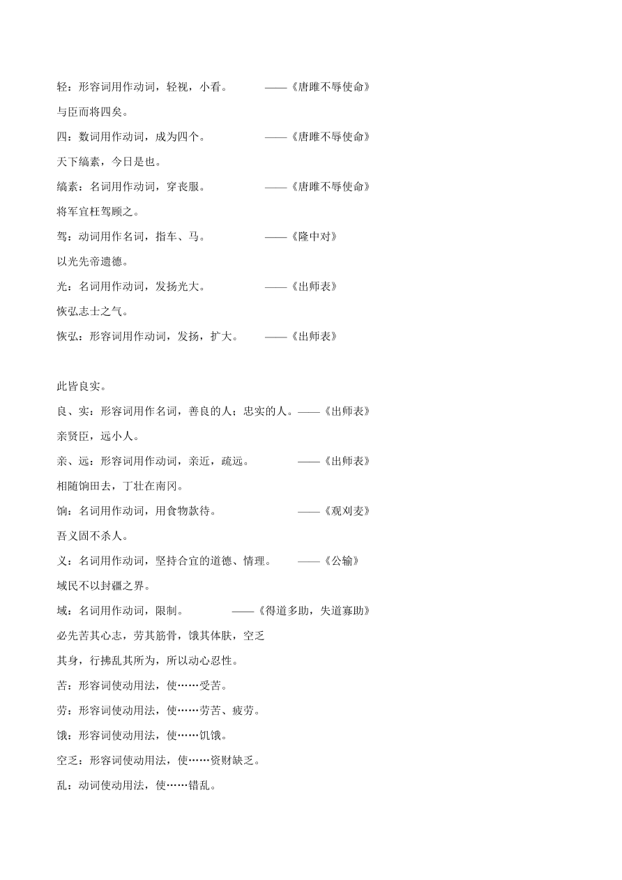 2020-2021年初三语文文言文考点及答题技巧08：词类活用