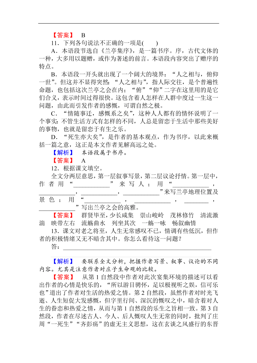 人教版高一语文必修二课时作业  《兰亭集序》（含答案）