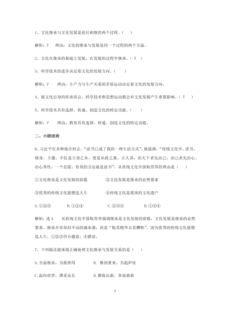 2020届高二上政治必修三课时作业八《文化在继承中发展》同步练习（含解析）