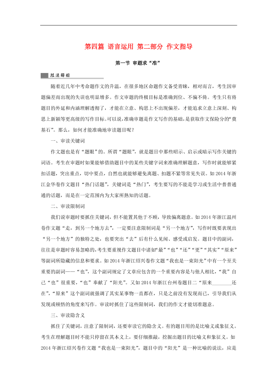 中考语文复习第四篇语言运用第二部分作文指导第一节审题求“准”讲解