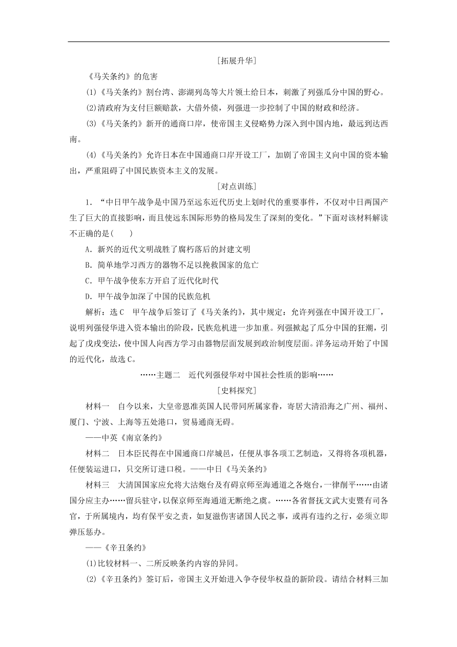 人教版高一历史上册必修一第12课《甲午中日战争和八国联军侵华军侵华》同步检测试题及答案