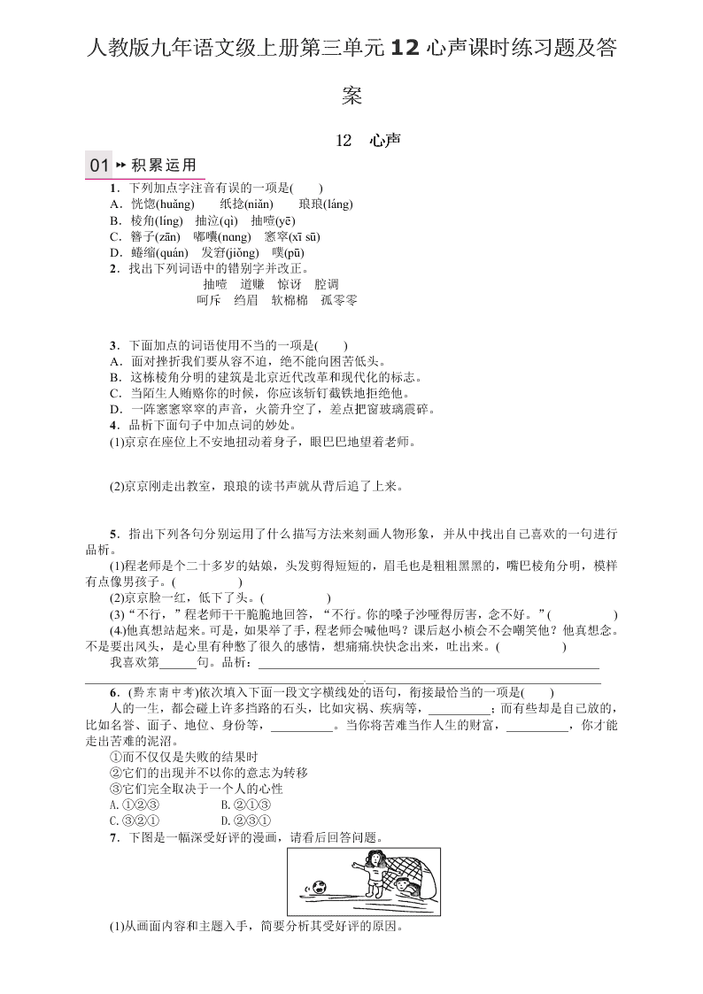 人教版九年语文级上册第三单元12心声课时练习题及答案