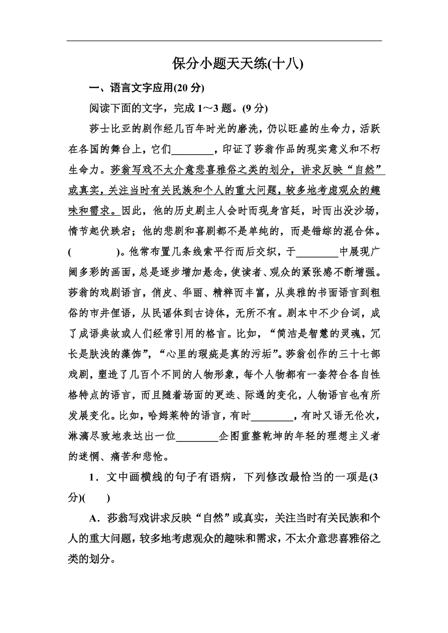 高考语文冲刺三轮总复习 保分小题天天练18（含答案）