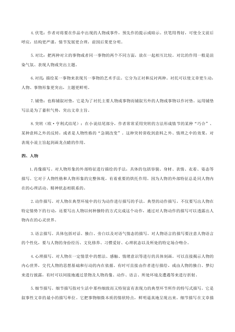 2020-2021学年统编版高一语文上学期期中考重点知识专题10  小说阅读