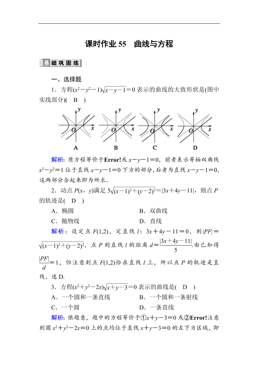 2020版高考数学人教版理科一轮复习课时作业55 曲线与方程（含解析）