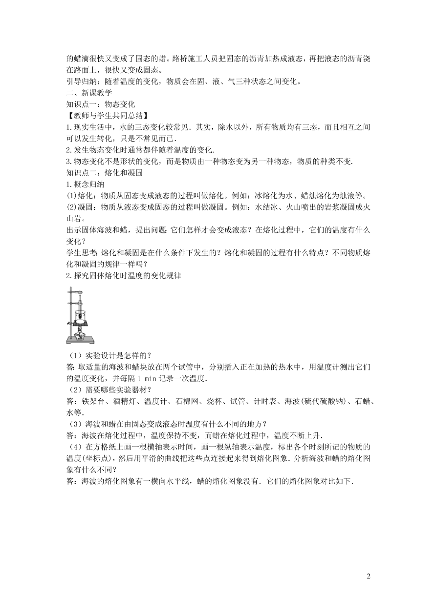 2020秋八年级物理上册3.2熔化和凝固教案及同步练习（新人教版）