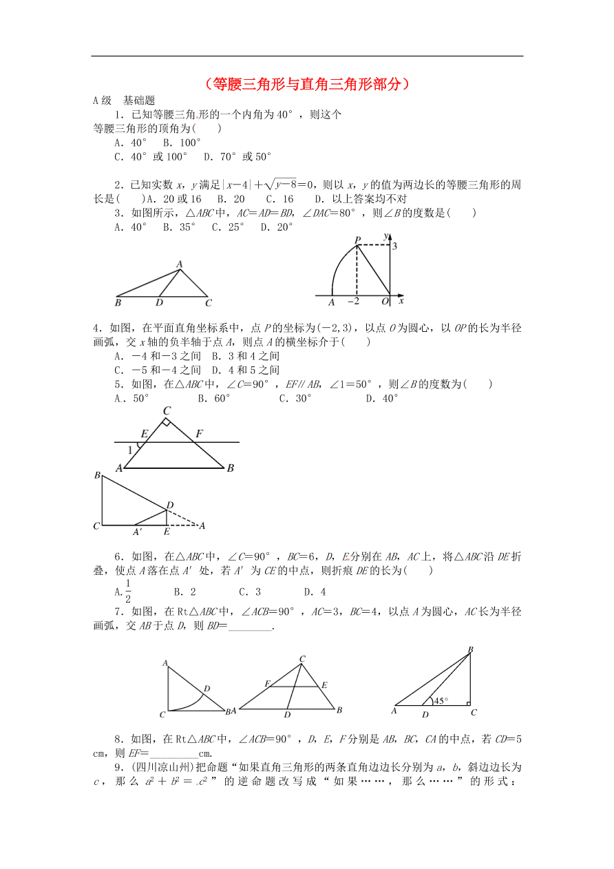 中考数学一轮复习 各知识点专题复习十七 等腰三角形与直角三角形练习题