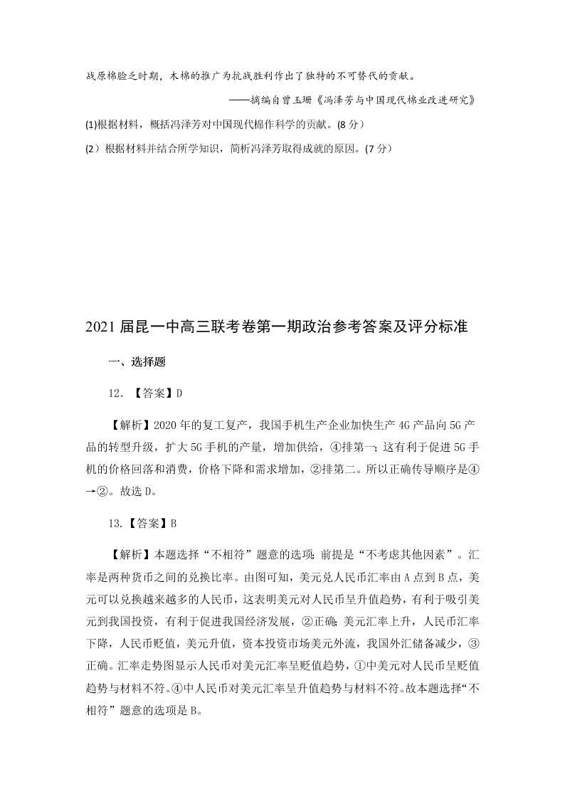 云南省昆明一中2021届高三文综上学期第一次摸底试题（Word版附答案）