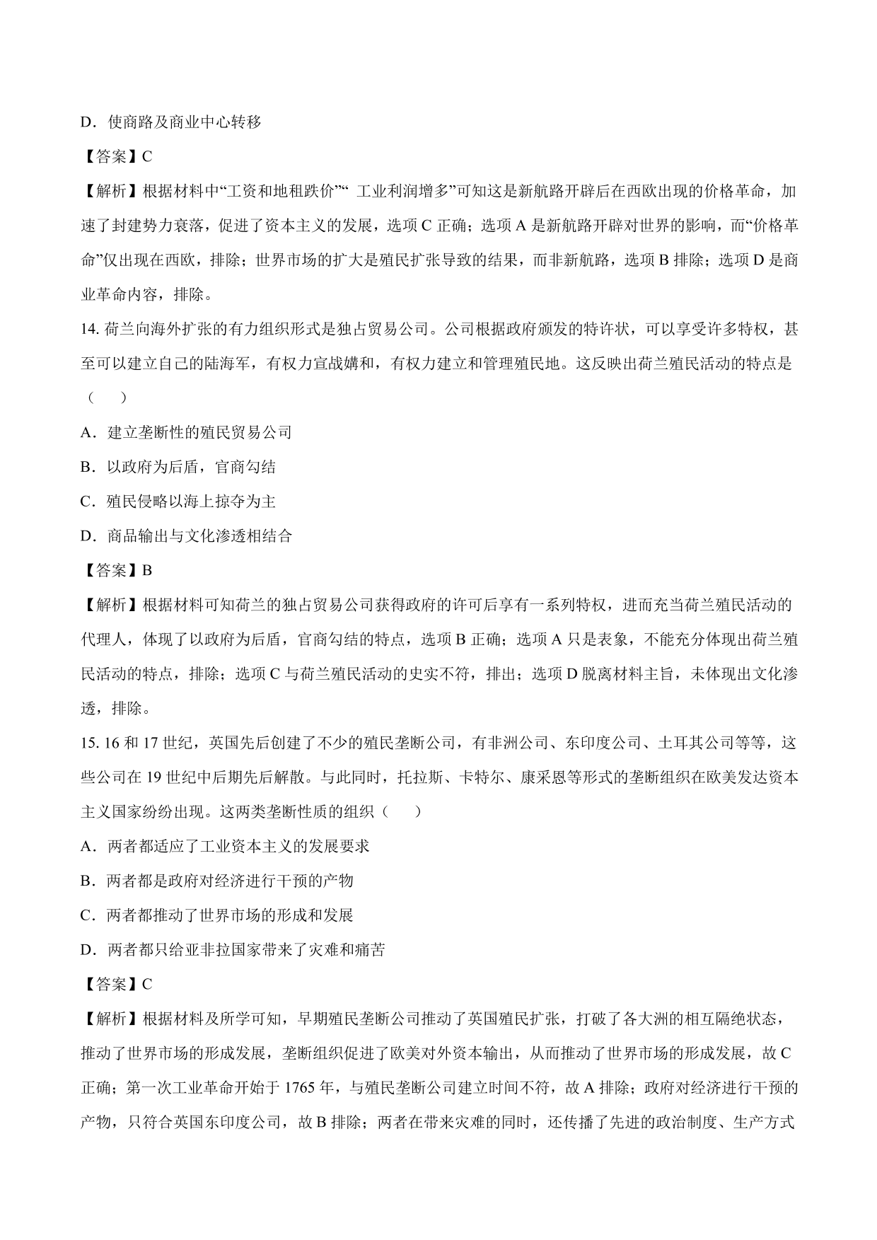 2020-2021年高考历史一轮复习必刷题：新航路开辟与殖民扩张