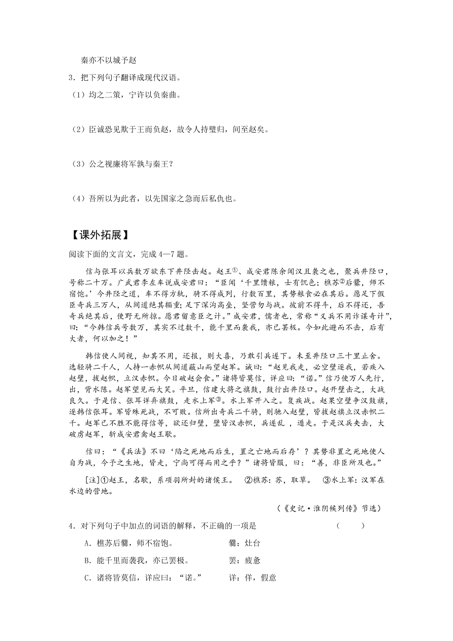 苏教版高中语文必修三《廉颇蔺相如列传》课堂演练及课外拓展带答案