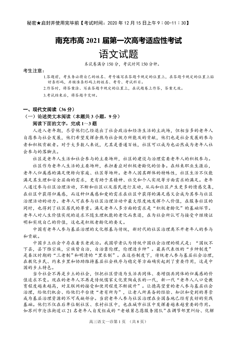 四川省南充市2021届高三语文12月高考适应性试题（附答案Word版）