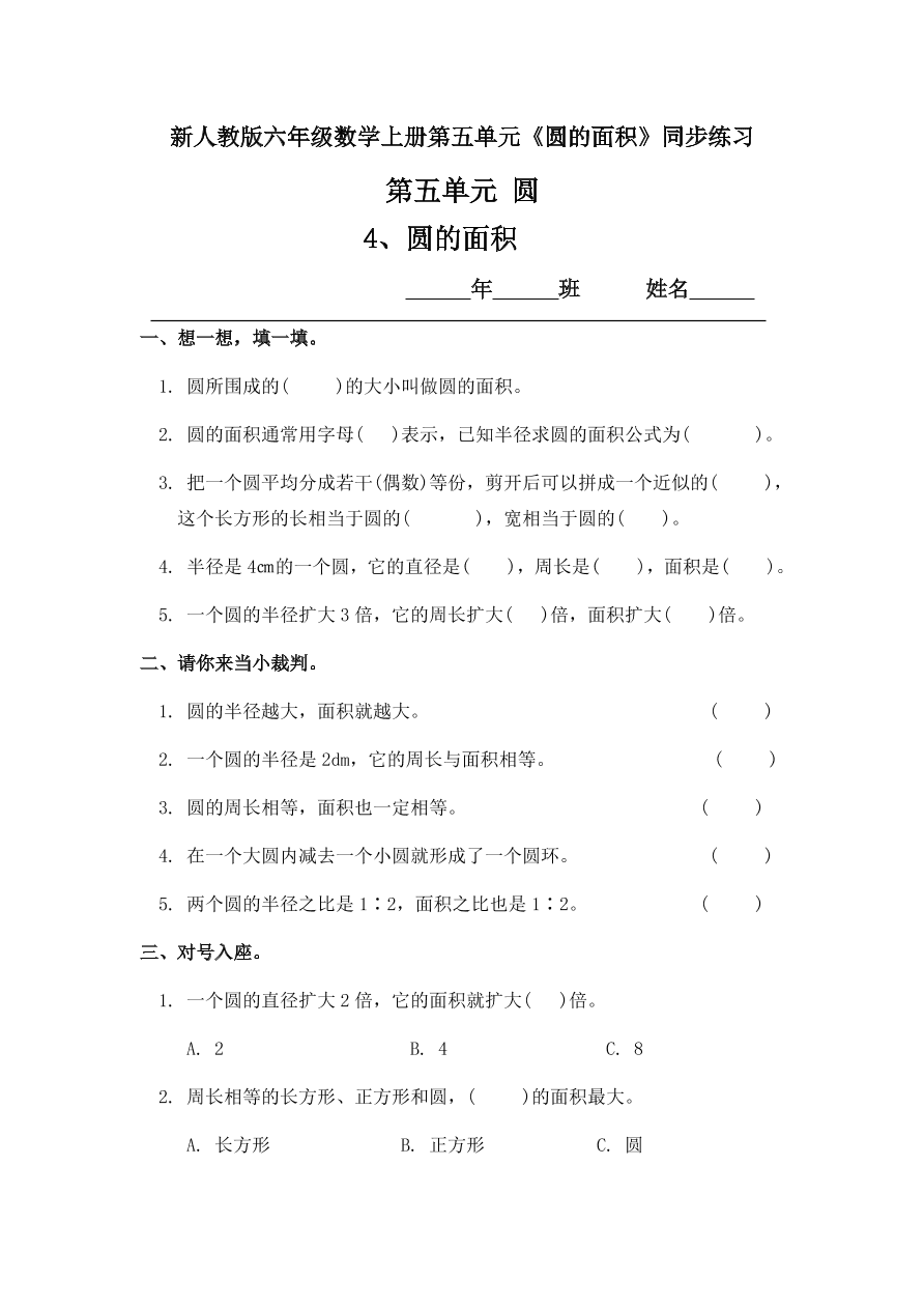 新人教版六年级数学上册第五单元《圆的面积》同步练习