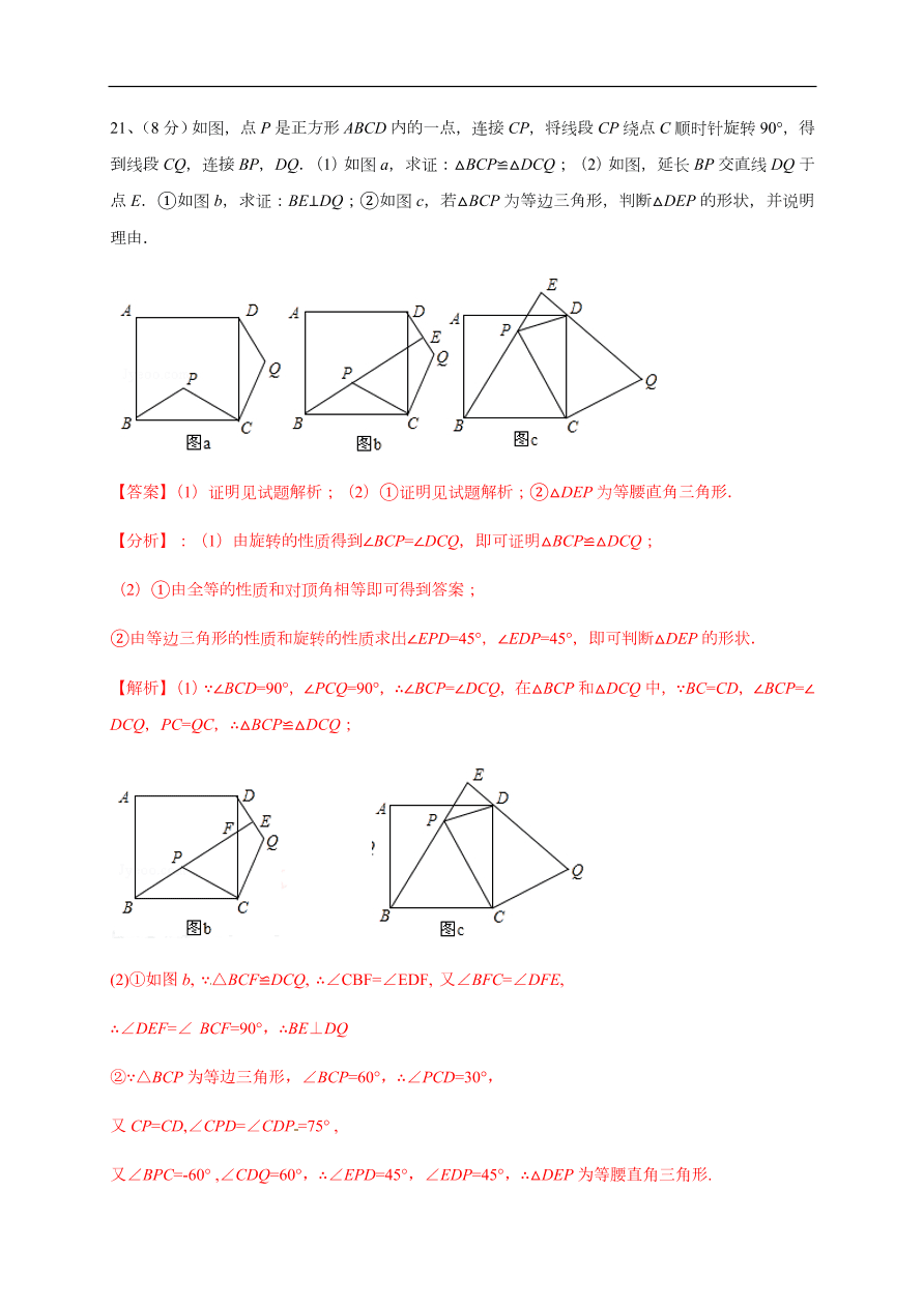 2020-2021学年初三数学第二十三章 旋转（能力提升）