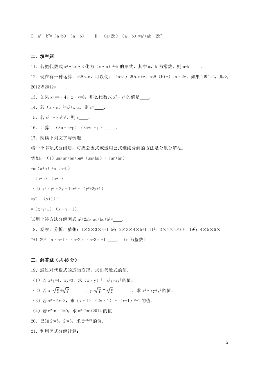 八年级数学上册第12章整式的乘除单元综合测试含解析（华东师大版）