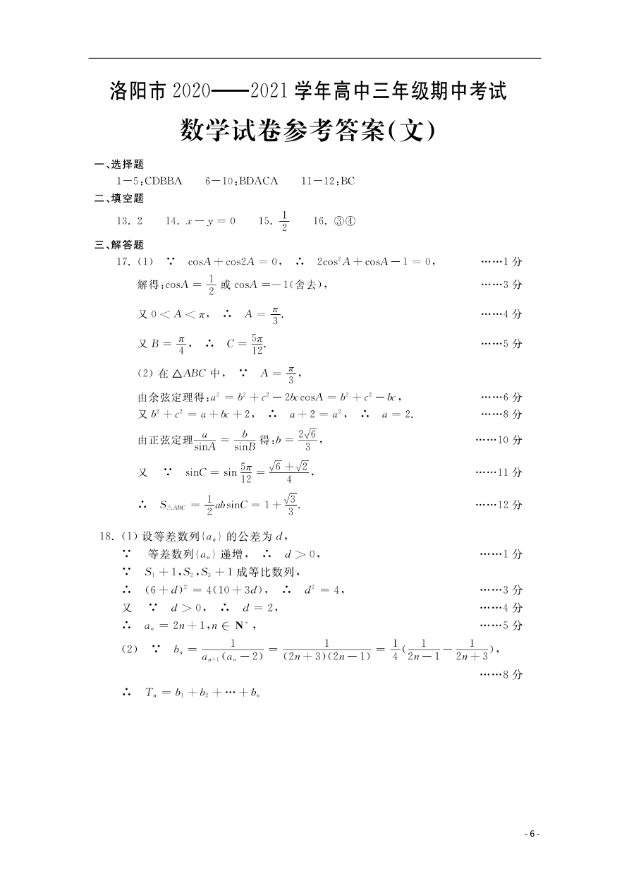 河南省洛阳市2021届高三（文）数学上学期期中试题（含答案）