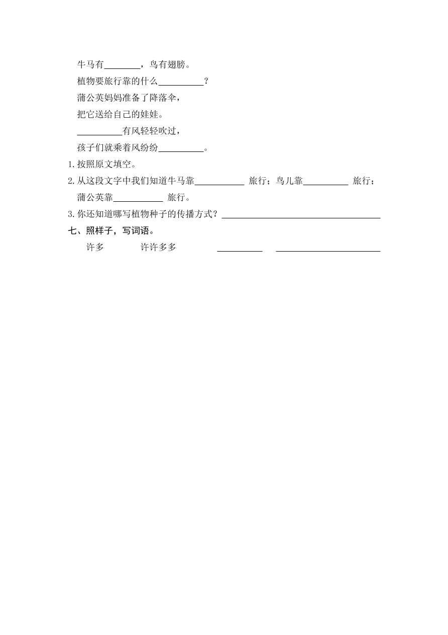 人教版小学二年级语文上册《植物妈妈有办法》同步练习及答案