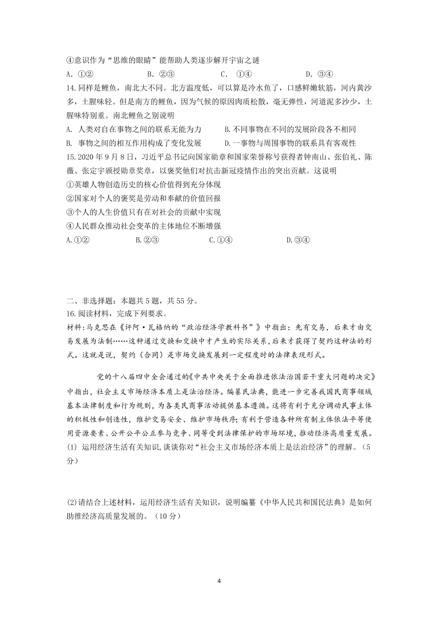 湖北省四地七校2021届高三政治上学期期中联考试卷（Word版附答案）