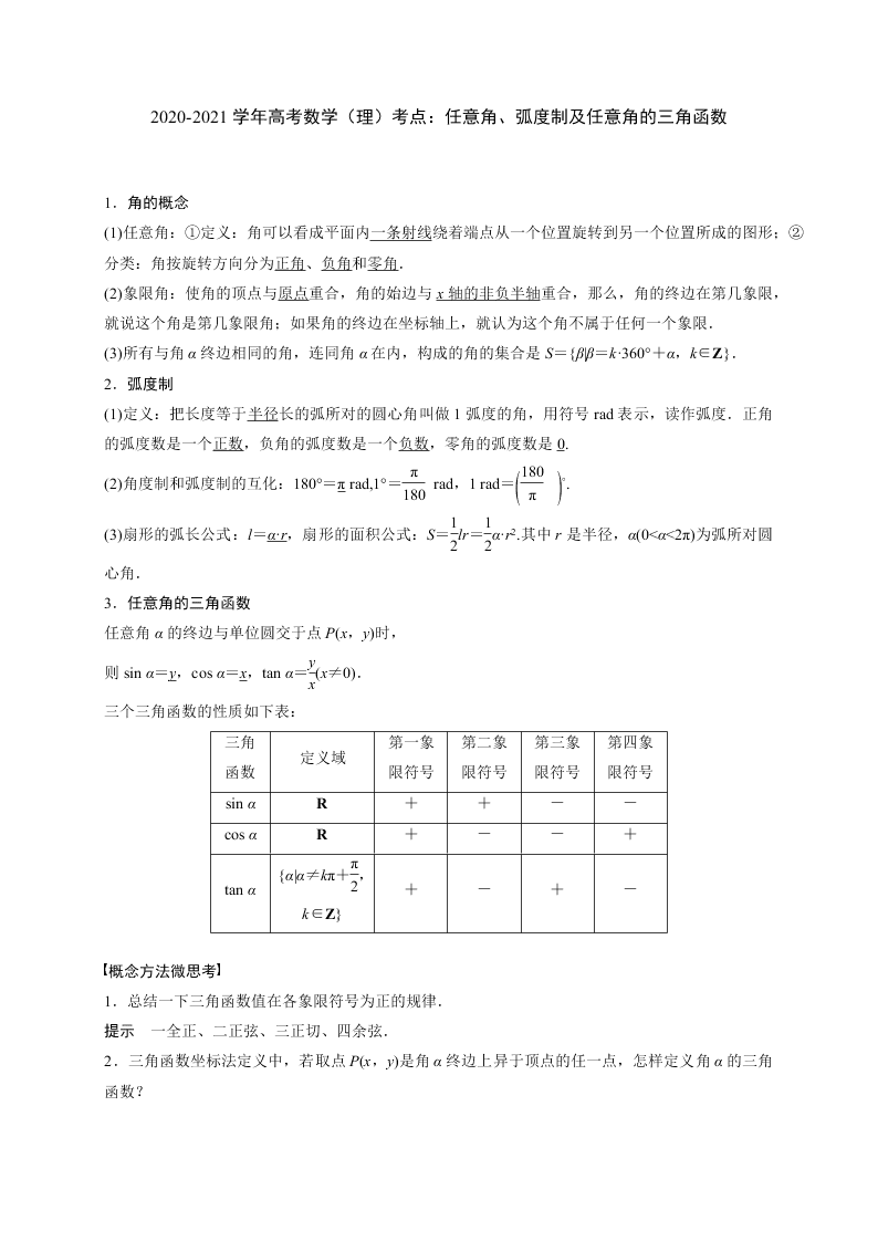 2020-2021学年高考数学（理）考点：任意角、弧度制及任意角的三角函数