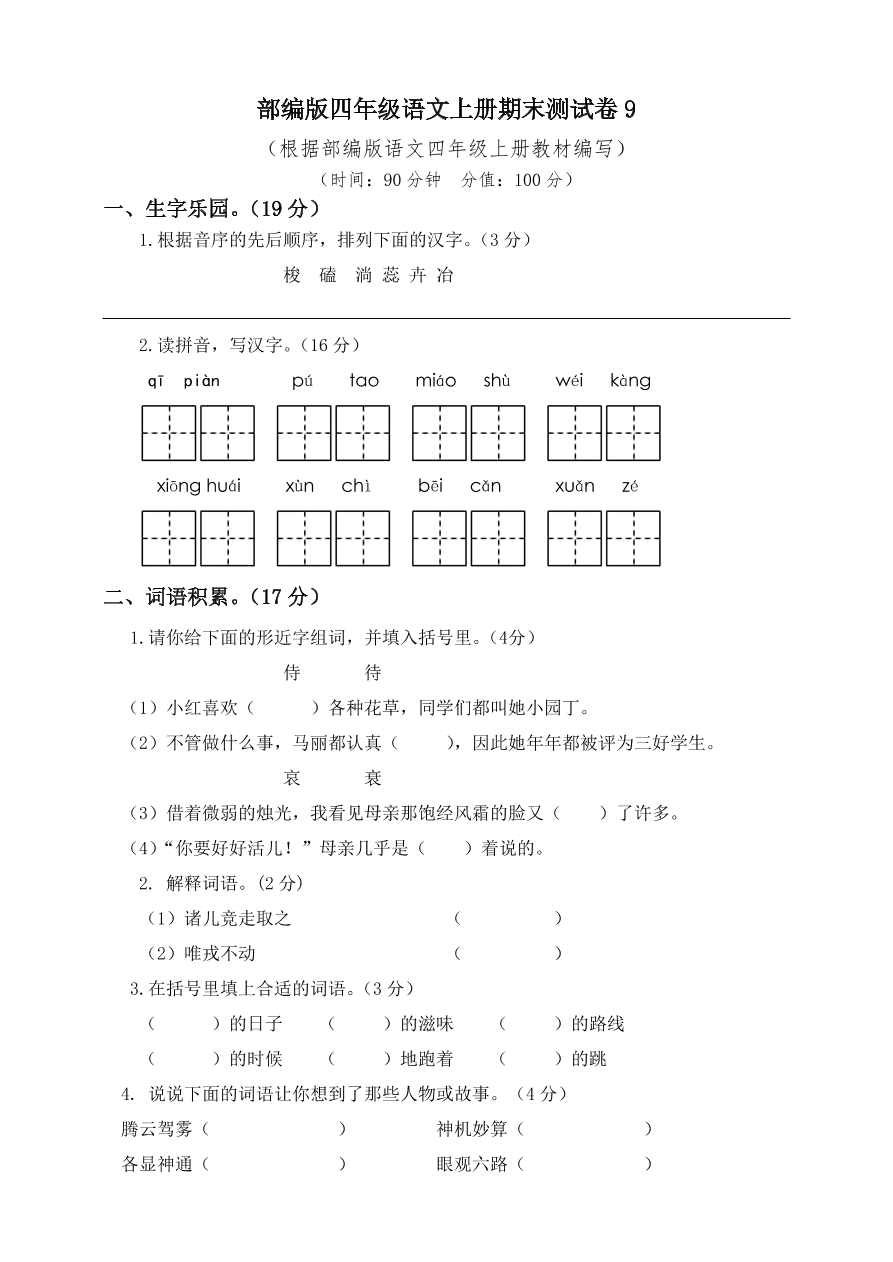 部编版四年级语文上册期末测试卷9（含答案）