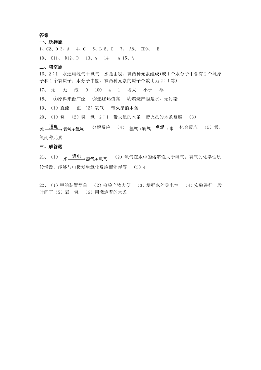 新人教版 九年级化学上册第四单元自然界的水4.3水的组成同步测试卷（含答案）